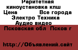 Раритетная киноустановка кпш-4 › Цена ­ 3 999 - Все города Электро-Техника » Аудио-видео   . Псковская обл.,Псков г.